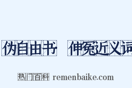 伪自由书·伸冤近义词是什么意思的图片